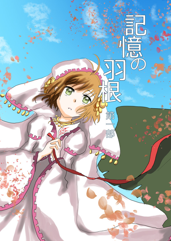 【スパコミサンプル】記憶の羽根 第一部【通販のお知らせ】
