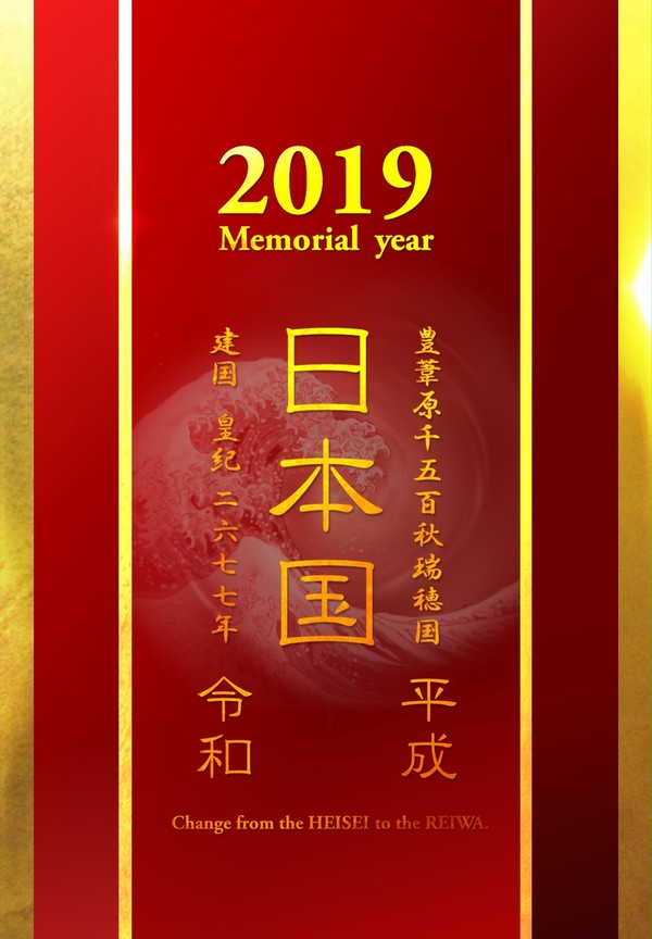 新元号記念