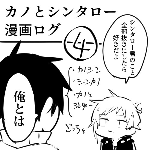 カノとシンタロー漫画ログ④