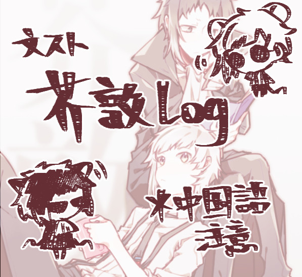 文スト芥敦Log