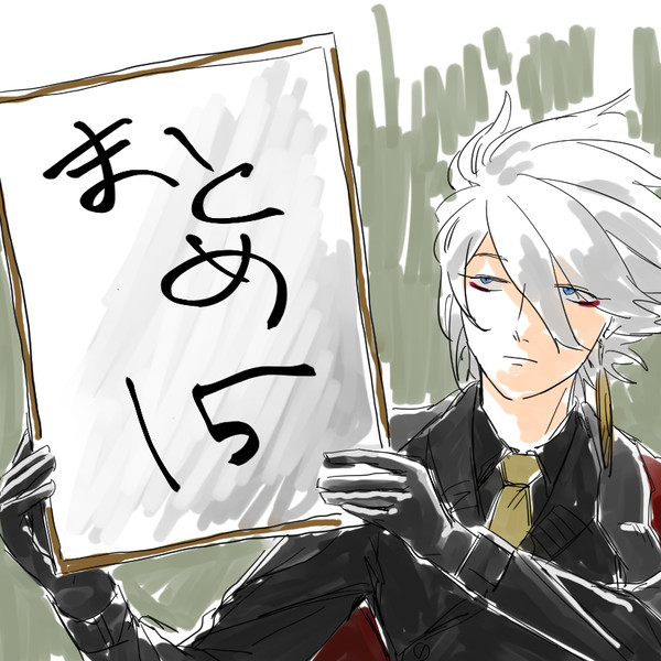 まとめ15