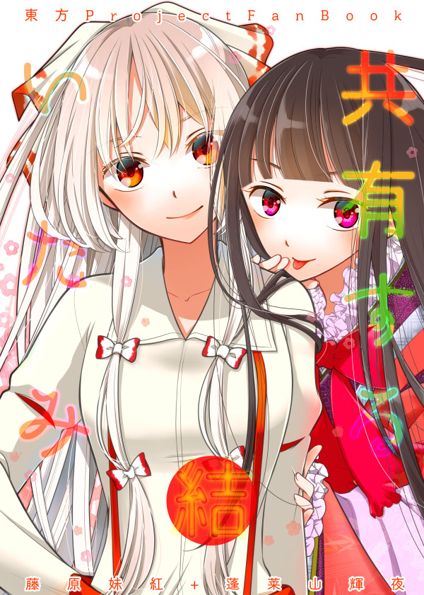 【5/5例大祭】『共有するいたみ結』【新刊サンプル】