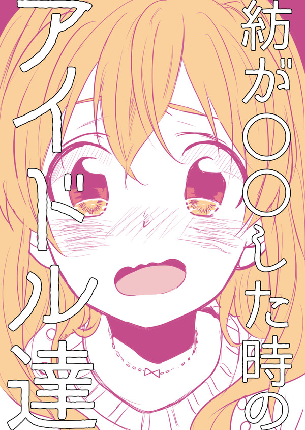 紡が○○した時のアイドル達