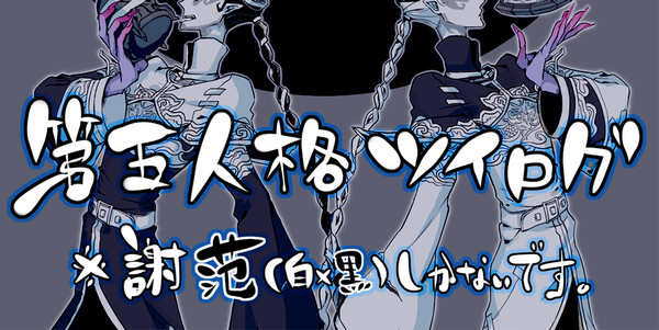 第五人格ツイログ※腐向け白黒(謝范)まとめ