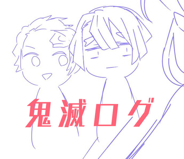 鬼滅ログ