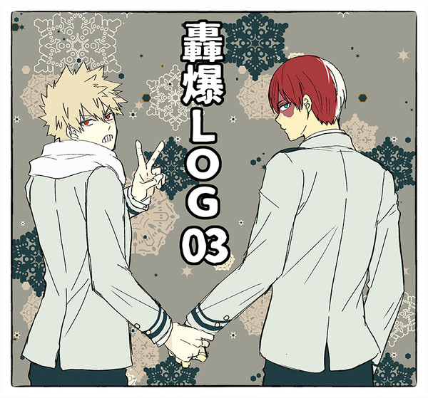 【轟爆】ログ03