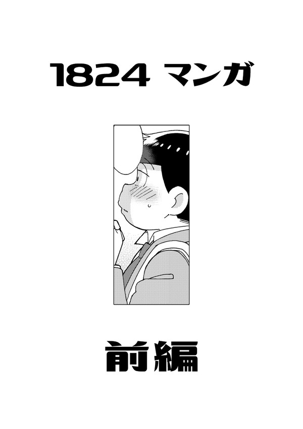 1824マンガ