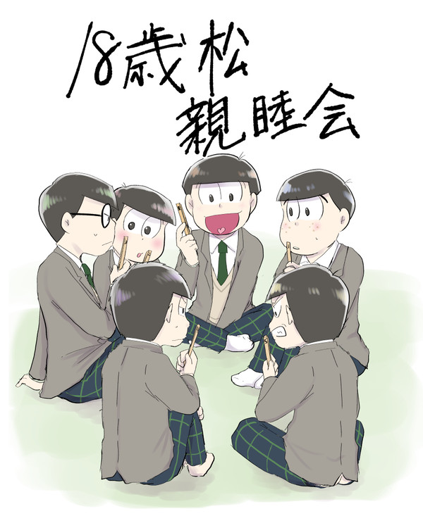 18歳松親睦会