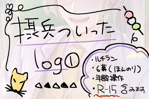 【摂兵】ついったlog