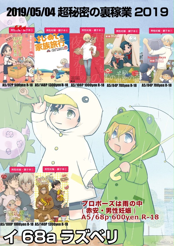 【赤安小説】超秘密の裏稼業2019　おしながき　※男性妊娠本注意