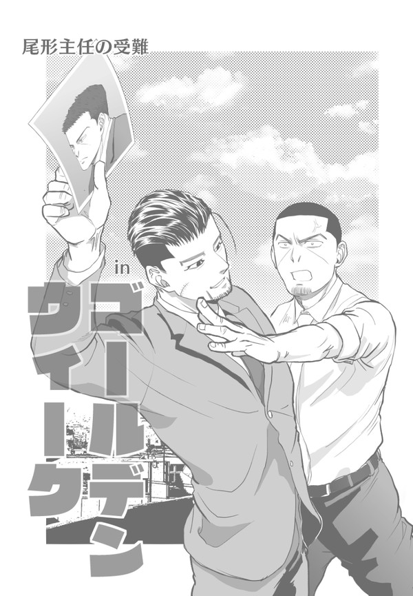 尾形主任の受難inゴールデンウィーク
