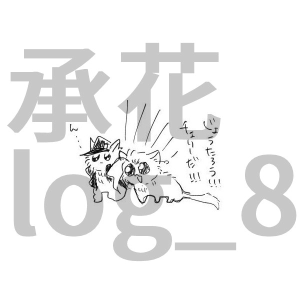 承花log_8