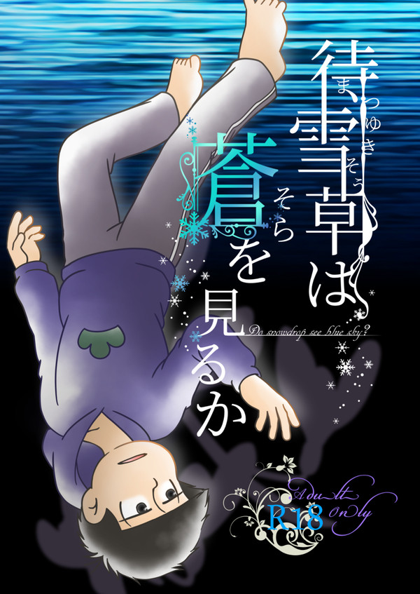 【一松事変その後話】web再録/待雪草は蒼を見るか