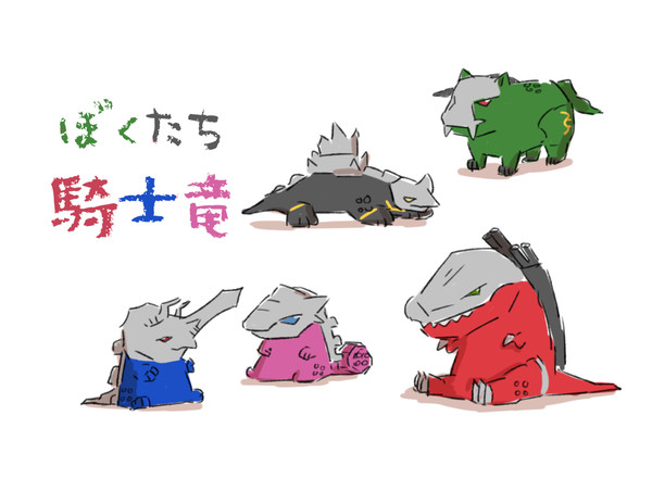 ぼくたち騎士竜