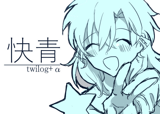 【快青】twilog+おまけ