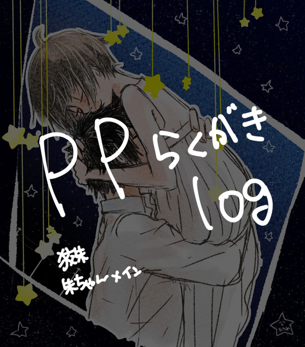 PPつめつめつめつめ