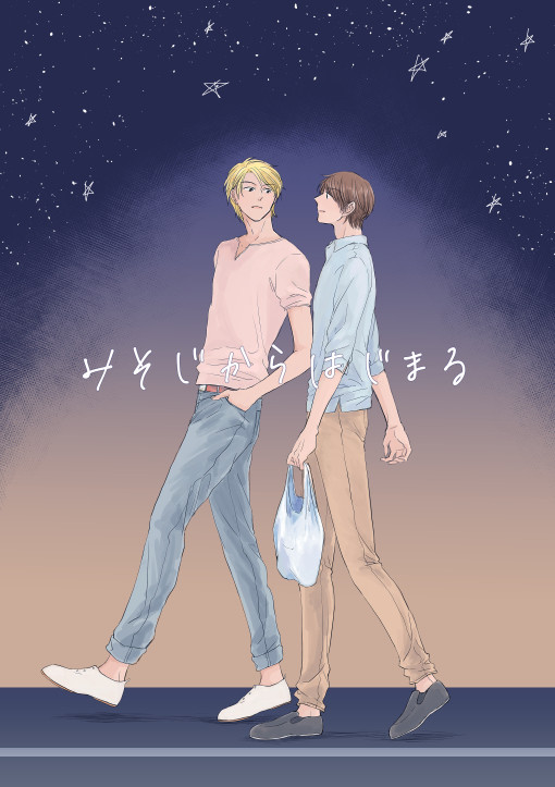 【web再録】みそじからはじまる(シゲ水)
