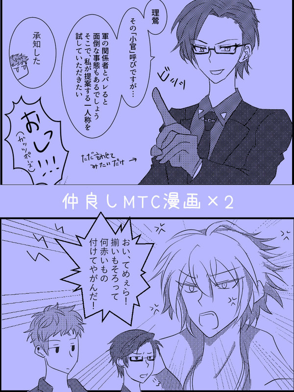 仲良しMTC漫画2つ