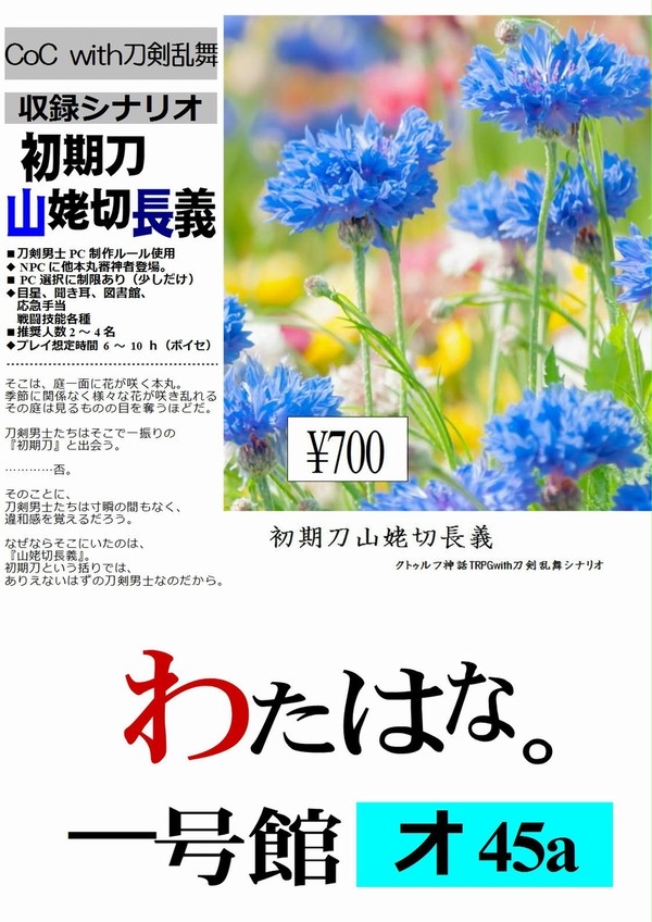 【5/6　超閃華大合戦2019】おしながき【主様といっしょ。9】