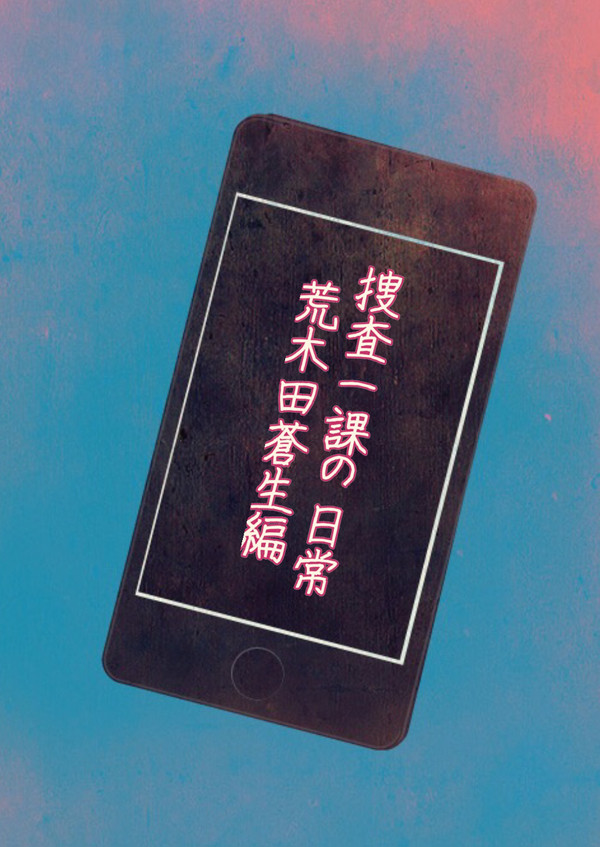 捜査一課の日常  ～荒木田蒼生編～