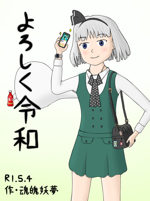 よろしく令和時代の妖夢ちゃん