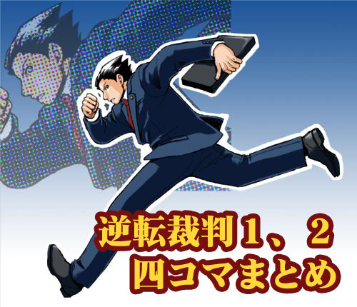 逆転裁判1、2と逆転検事1、2の四コマまとめ