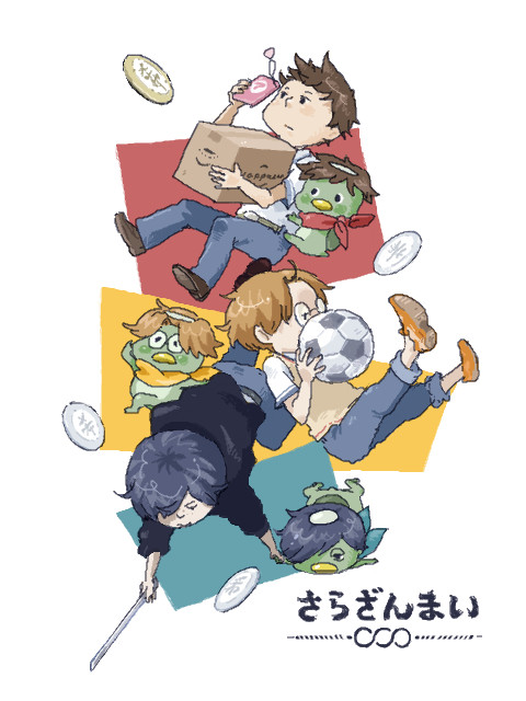 さらざんまい！