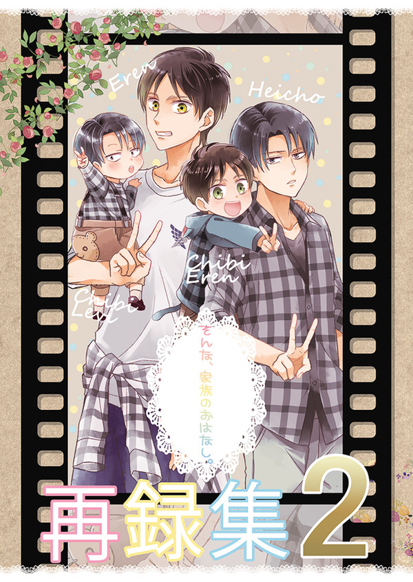 【WEB再録】そんな、家族のおはなし。再録集②【エレリ】