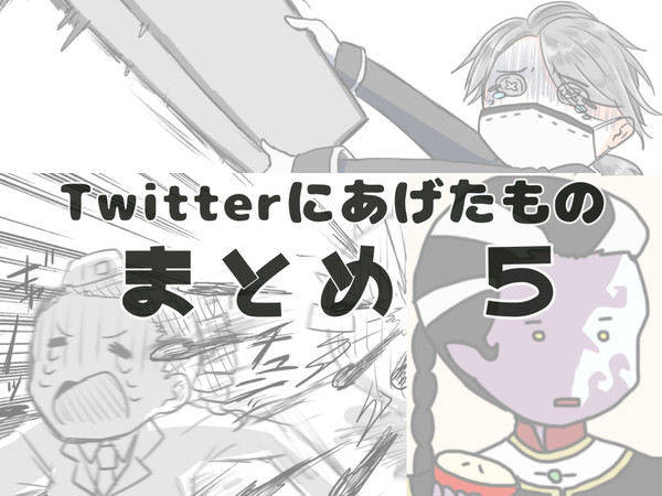 Twitterまとめ5