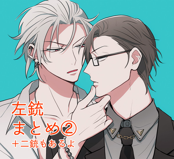 左銃まとめ②