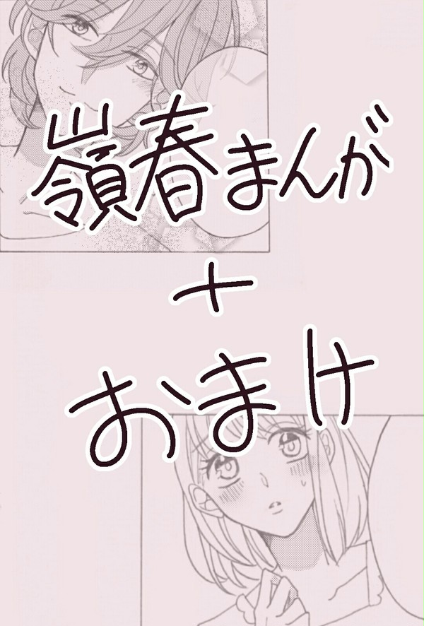 嶺春四コマ漫画
