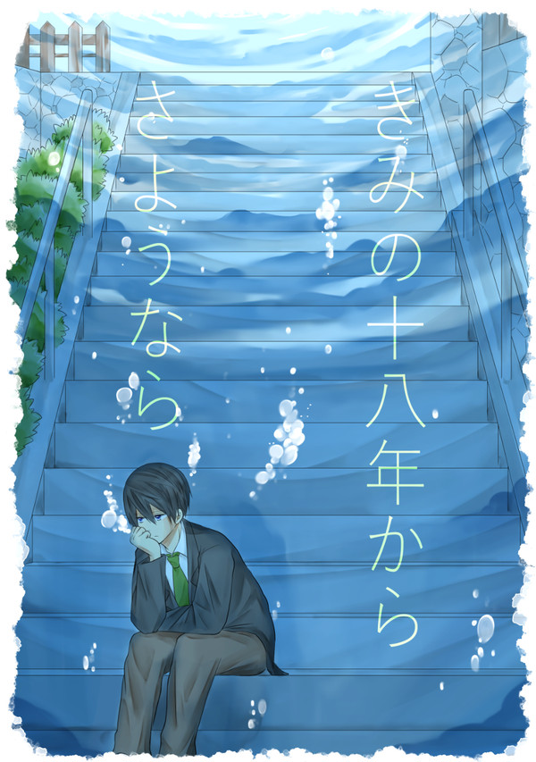 【web再録③】きみの十八年からさようなら