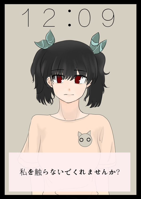 携帯電話の少女  True End