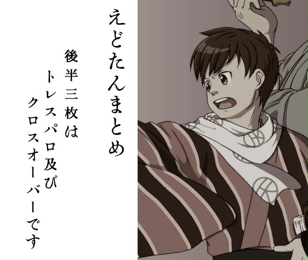 えどたんまとめ