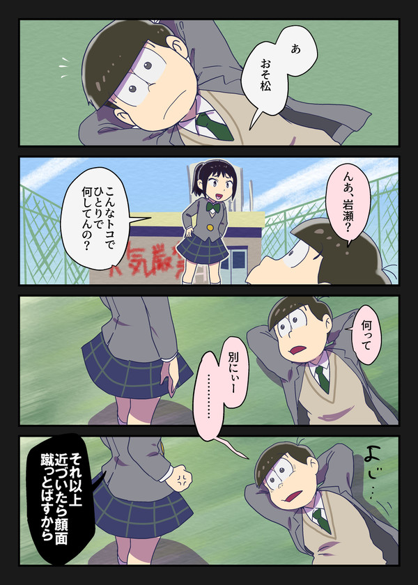 岩瀬さんとおそ松くん