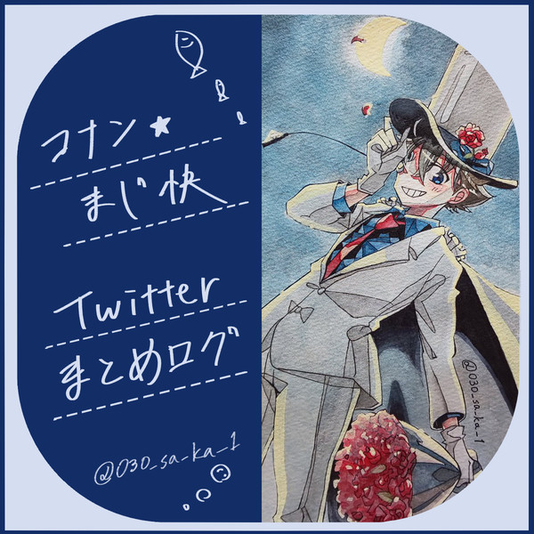 コナン&まじ快まとめ⑥