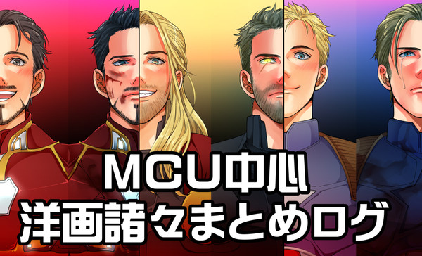MCU中心洋画ログ
