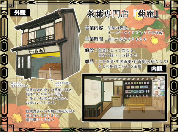 【カリマチ】茶葉専門店『菊庵』【営業案内】