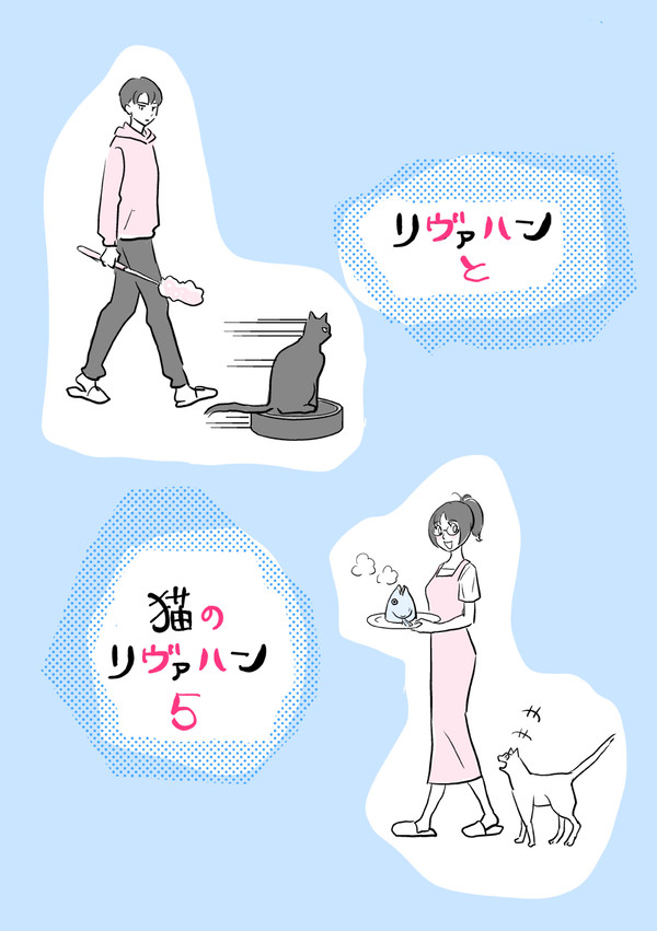リヴァハンと猫のリヴァハン5