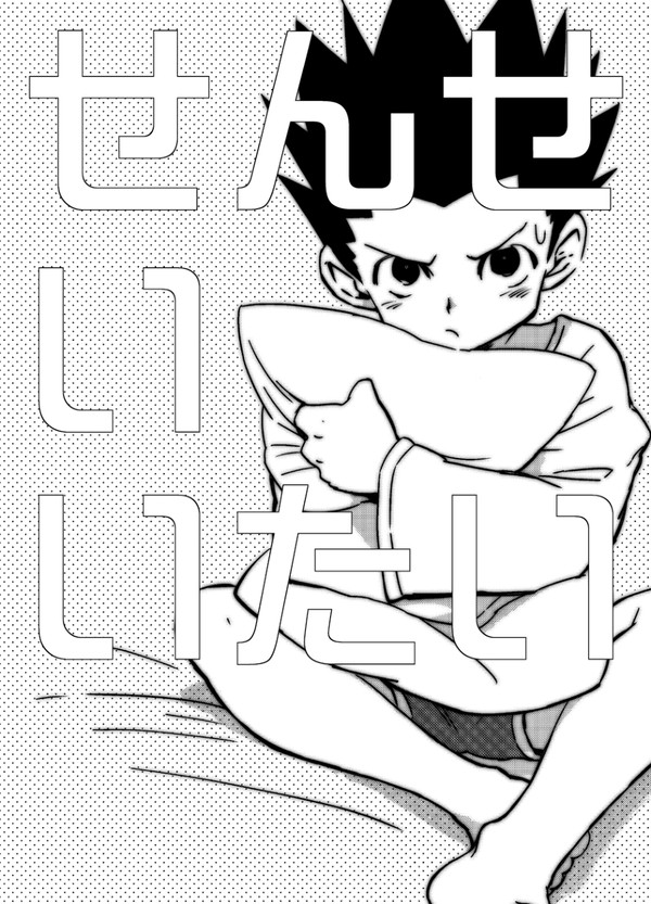 [再録」ヒソゴン／せんせいいたい