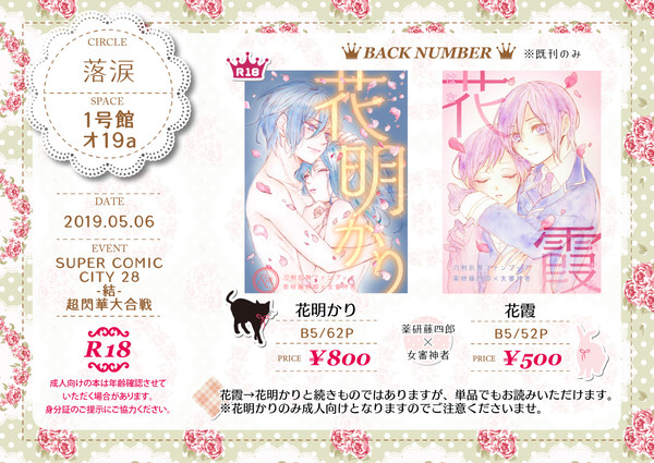 【5/6 超閃華大合戦2019 / 紅一点9】お品書き