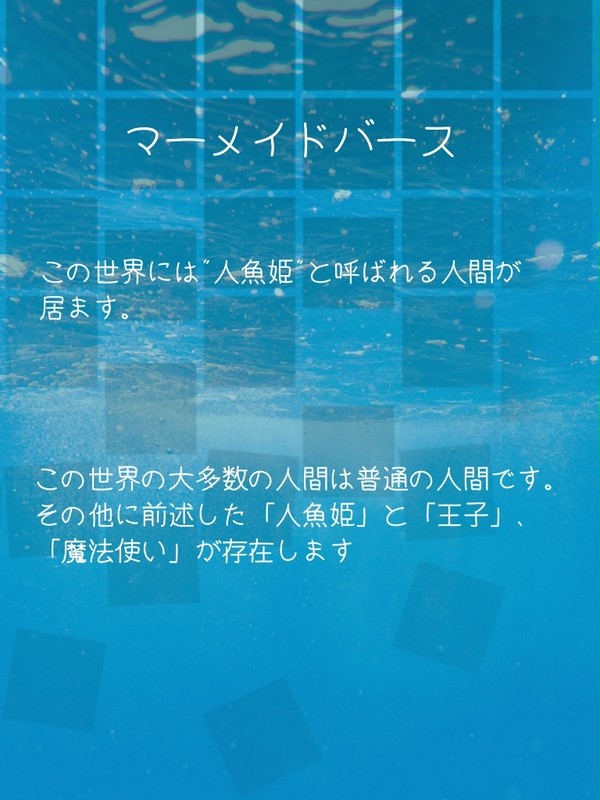 マーメイドバース