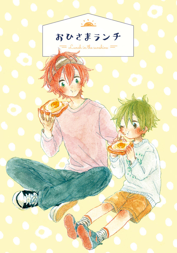 【web再録】おひさまランチ