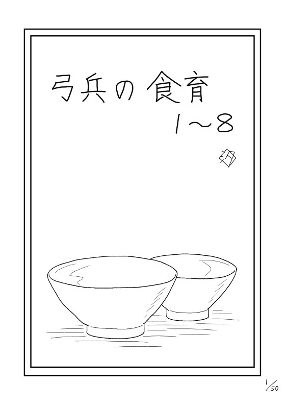 まとめ「弓兵の食育1~8」