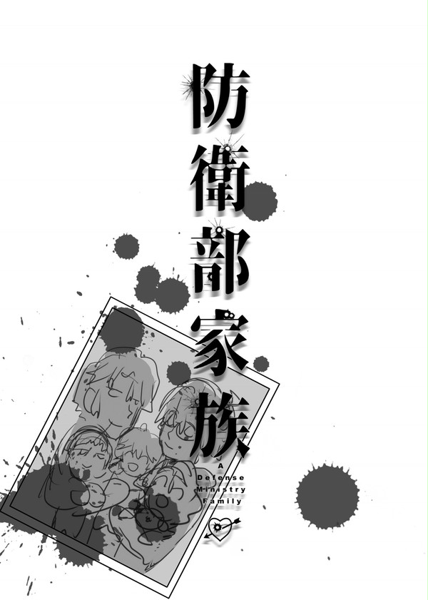 防衛部家族【web再録】