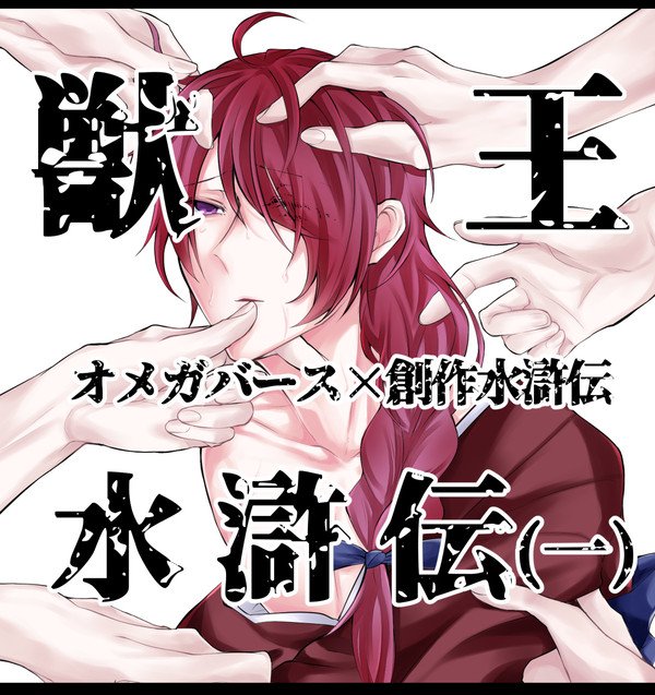 創作水滸伝「獣王水滸伝」 コミティア128新刊