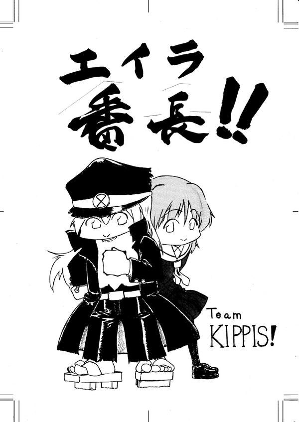 エイラ番長