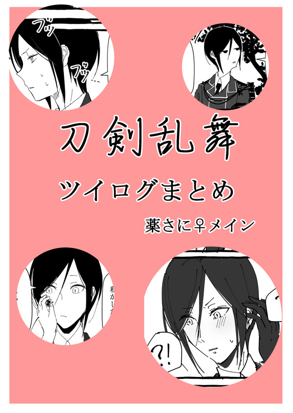 刀剣乱舞　twitterログまとめ