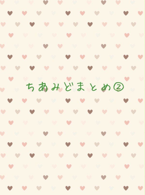 ちあみどまとめ②