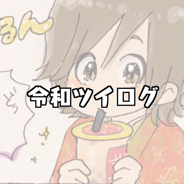 令和ツイログ